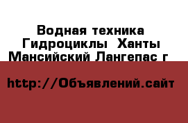 Водная техника Гидроциклы. Ханты-Мансийский,Лангепас г.